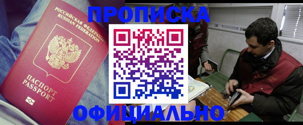 прописка в Белореченске